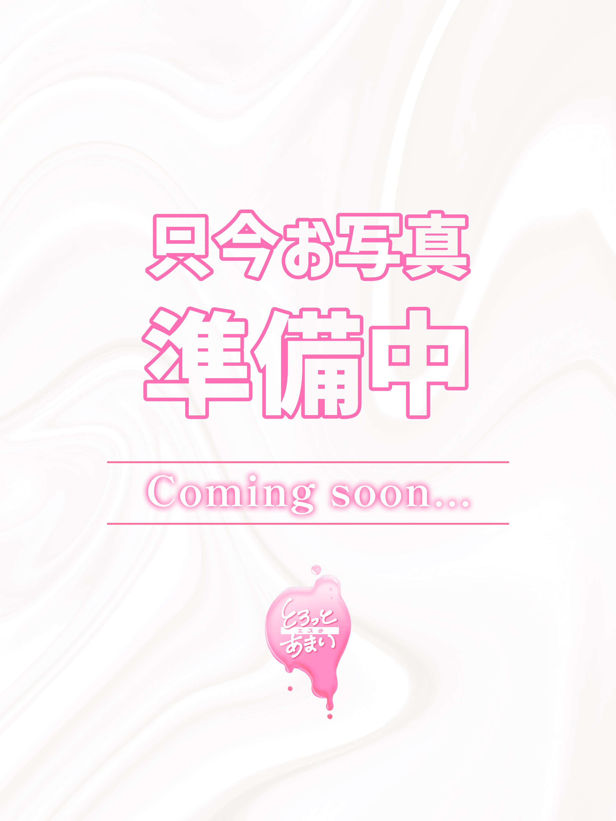 未定