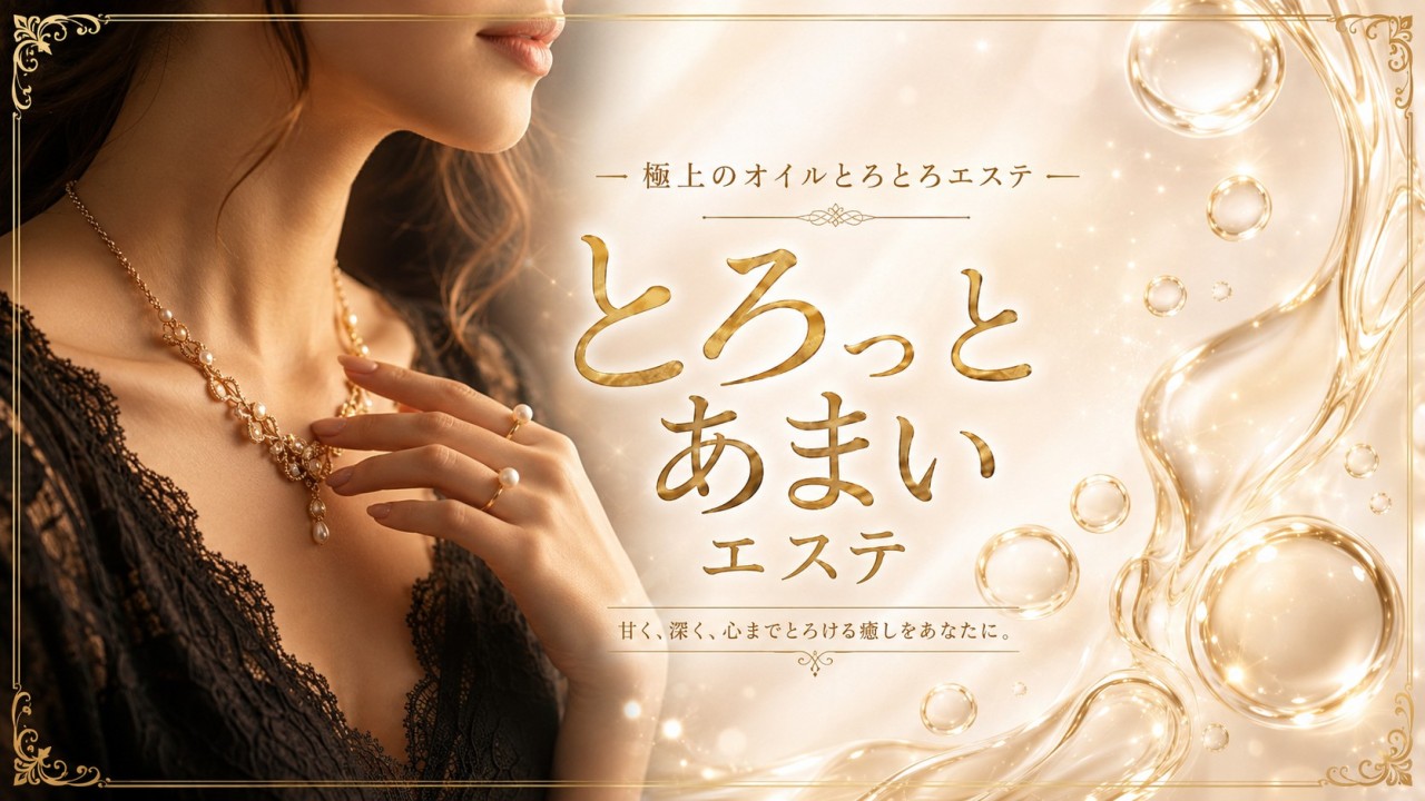 とろっとあまいエステ